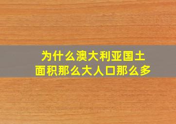 为什么澳大利亚国土面积那么大人口那么多