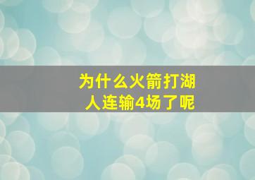 为什么火箭打湖人连输4场了呢