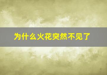 为什么火花突然不见了