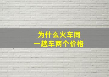 为什么火车同一趟车两个价格