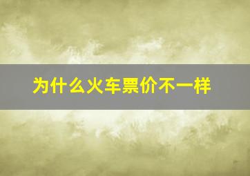 为什么火车票价不一样