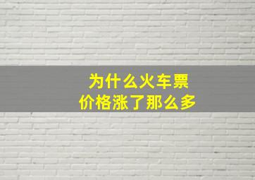 为什么火车票价格涨了那么多