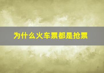 为什么火车票都是抢票