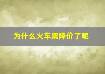 为什么火车票降价了呢