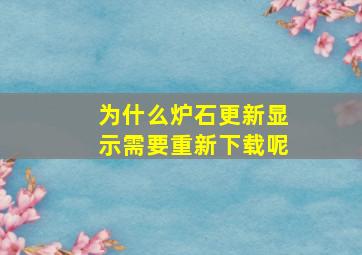 为什么炉石更新显示需要重新下载呢