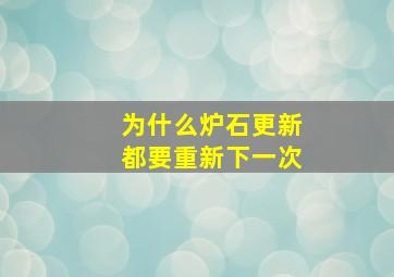 为什么炉石更新都要重新下一次