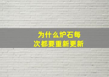 为什么炉石每次都要重新更新