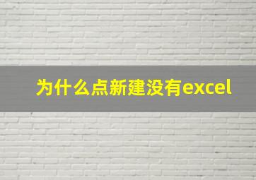 为什么点新建没有excel