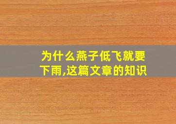 为什么燕子低飞就要下雨,这篇文章的知识