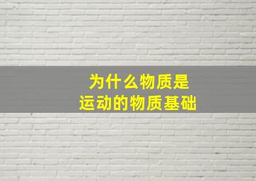 为什么物质是运动的物质基础