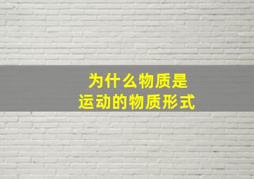 为什么物质是运动的物质形式