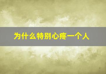 为什么特别心疼一个人