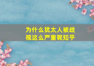 为什么犹太人被歧视这么严重呢知乎