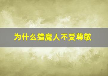 为什么猎魔人不受尊敬