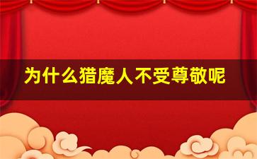 为什么猎魔人不受尊敬呢