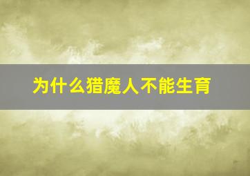 为什么猎魔人不能生育