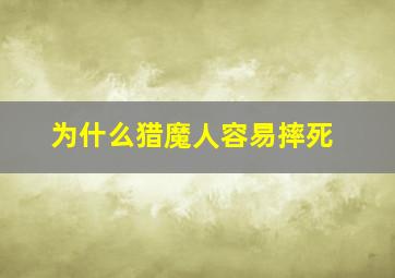 为什么猎魔人容易摔死