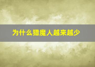 为什么猎魔人越来越少