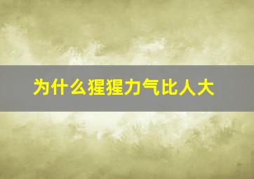 为什么猩猩力气比人大