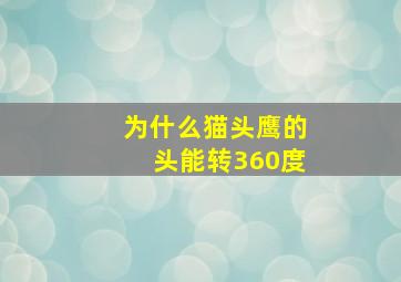 为什么猫头鹰的头能转360度