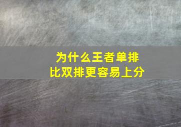 为什么王者单排比双排更容易上分