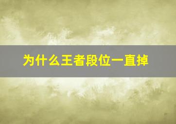 为什么王者段位一直掉