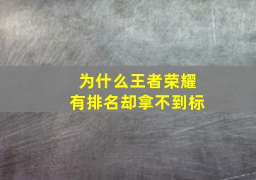 为什么王者荣耀有排名却拿不到标