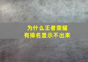 为什么王者荣耀有排名显示不出来