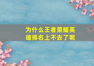 为什么王者荣耀英雄排名上不去了呢