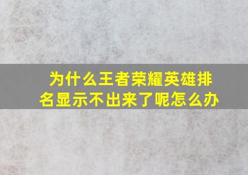 为什么王者荣耀英雄排名显示不出来了呢怎么办