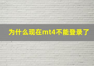 为什么现在mt4不能登录了