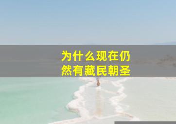 为什么现在仍然有藏民朝圣