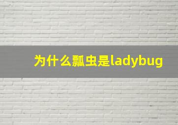 为什么瓢虫是ladybug