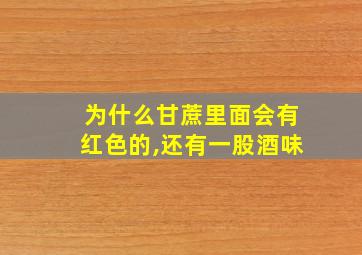 为什么甘蔗里面会有红色的,还有一股酒味