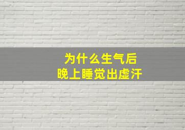 为什么生气后晚上睡觉出虚汗