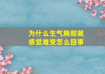 为什么生气胸部就感觉难受怎么回事