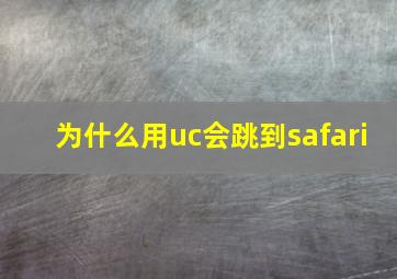 为什么用uc会跳到safari