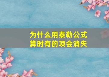 为什么用泰勒公式算时有的项会消失