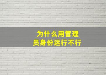 为什么用管理员身份运行不行