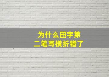 为什么田字第二笔写横折错了