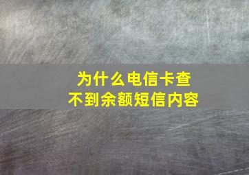 为什么电信卡查不到余额短信内容