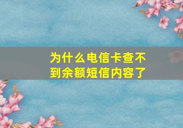 为什么电信卡查不到余额短信内容了