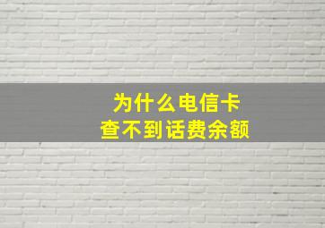 为什么电信卡查不到话费余额