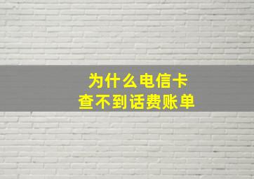 为什么电信卡查不到话费账单