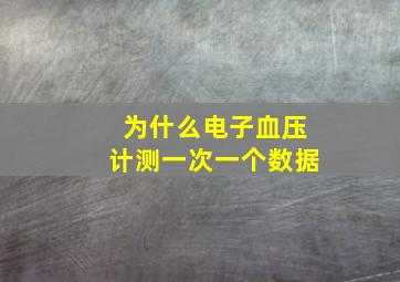 为什么电子血压计测一次一个数据