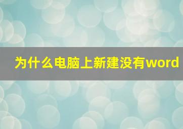 为什么电脑上新建没有word