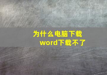 为什么电脑下载word下载不了