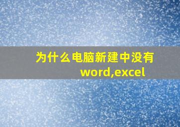 为什么电脑新建中没有word,excel