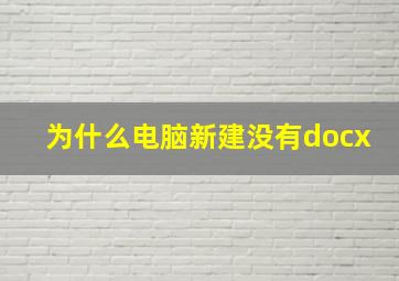 为什么电脑新建没有docx