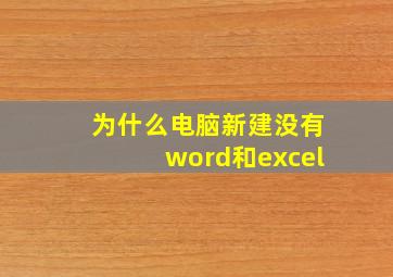 为什么电脑新建没有word和excel